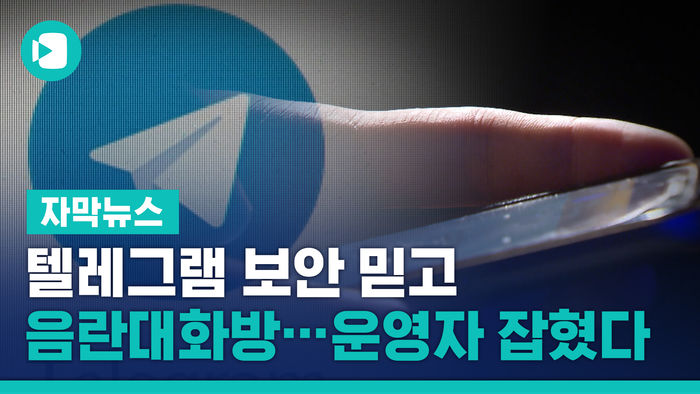 [단독] 텔레그램 보안 믿고 음란대화방&hellip;운영자 잡혔다