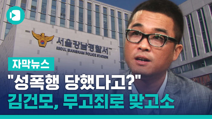 "성폭행 당했다고? 거짓 유포" 김건모, 무고죄로 맞고소