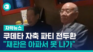 쿠데타 자축 파티 즐긴 전두환 "재판은 아파서 못 나가"