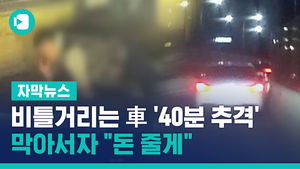 비틀거리는 車 '40분 추격'&hellip;막아서자 "돈 줄게"