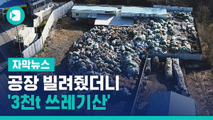 공장 빌려줬더니 '3천t 쓰레기산'&hellip;시청 손 놓은 새 도주