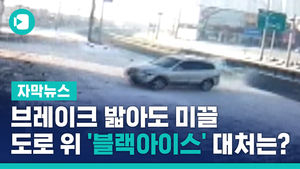 브레이크 밟아도 미끌&hellip;도로 위 '블랙아이스' 대처는?