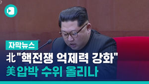 北 "핵전쟁 억제력 강화"&hellip;美 압박 수위 올리나