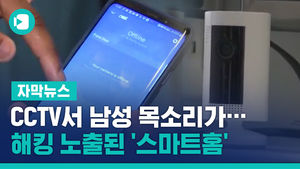 CCTV서 난데없는 남성 목소리가&hellip;해킹 노출된 '스마트홈'