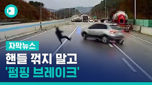 핸들 꺾지 말고 '펌핑 브레이크'&hellip;'블랙아이스' 대처법은
