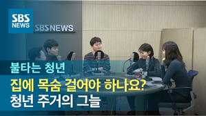 [불타는청년] 집에 목숨 걸어야 하나요? 청년 주거의 그늘