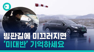 차가 빙판에 미끄러지면&hellip;도대체 핸들을 어쩌란 거야?! '미대반'만 기억해주세요
