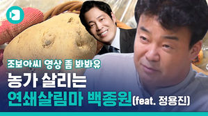 "못난이 감자 30톤만 사줘유&sim;" 처음이 아닌 백종원의 농산물 강매(?) (feat. Flex 해버린 정용진 부회장)