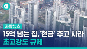 15억 넘는 집, '현금' 주고 사라&hellip;초고강도 규제