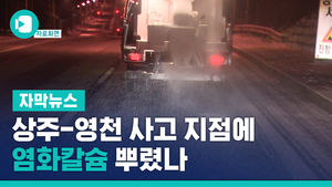상주-영천 사고 지점에 염화칼슘 뿌렸나&hellip;엇갈린 주장