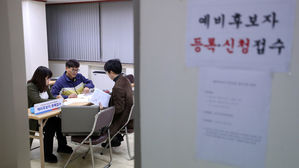 총선 예비후보 등록 첫날 473명 출사표&hellip;평균 경쟁률 1.9대 1