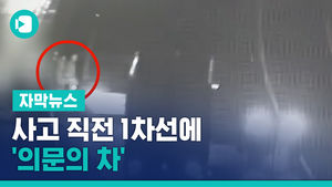 사고 직전 1차선에 '의문의 차'&hellip;상주-영천 현장 영상 입수