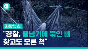 "경찰, 줄넘기에 묶인 뼈 찾고도 모른 척" 주민 진술