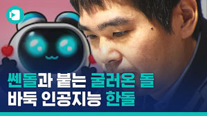 '쎈돌' 이세돌과 붙은 굴러온 돌 '한돌'&hellip;그 정체는?!