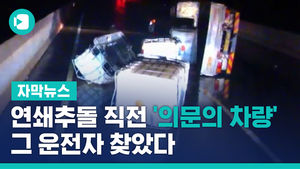 [단독] 연쇄추돌 직전 '의문의 차량'&hellip;그 운전자 찾았다
