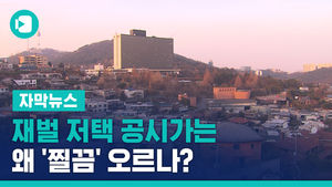 재벌 저택 공시가는 왜 '찔끔' 오르나