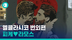 '피케와 라모스가 키스한 사연(?)'&hellip;엘클라시코 말고 또 다른 전쟁이 있었다