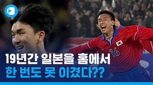 19년 만에 한일전 홈 승리&hellip;아니 이렇게 오랫동안 못 이겼다고?