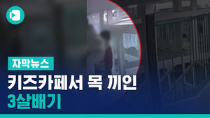 키즈카페서 목 끼인 3살배기&hellip;직원들은 몰랐다