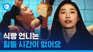 "강행군 힘들지 않으세요?"라는 질문에 '식빵 언니' 김연경은 이렇게 답했다