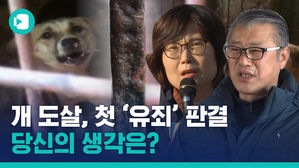 전기 흐르는 쇠꼬챙이로 개 도살, 첫 '유죄' 판결&hellip;도심 곳곳 찬반 집회