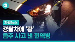 갑자기 후진 → 경찰차에 '쾅'&hellip;음주 사고 낸 현역병