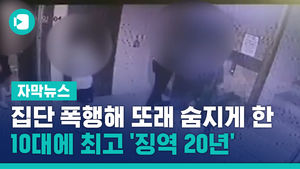 집단 폭행으로 또래 숨지게 한 10대에 최고 '징역 20년'