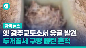 옛 광주교도소서 유골들 발견&hellip;두개골서 구멍 뚫린 흔적