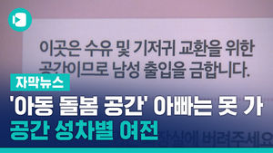 아빠는 못 가는 '아동 돌봄 공간'&hellip;공간 성차별 여전
