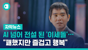 AI 넘어 전설 된 '이세돌'&hellip;"패했지만 즐겁고 행복"