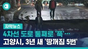 4차선 도로 통째로 '푹'&hellip;고양시, 3년 새 '땅꺼짐 5번'