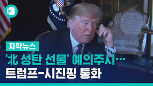 '北 성탄 선물' 예의주시&hellip;트럼프-시진핑 통화