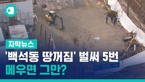 '백석동 땅꺼짐' 벌써 5번 겪은 일산&hellip;메우면 그만?