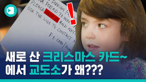 새 크리스마스 카드를 열었더니 "HELP ME&hellip;", 교도소에서 메시지가?
