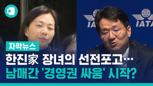 한진家 장녀의 선전포고…남매간 '경영권 싸움' 시작?