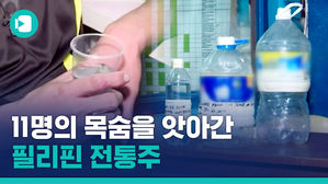 필리핀 여행가세요? 11명 숨지게 한 OOO 조심하세요