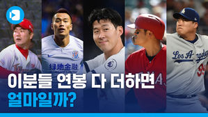 연봉 1등은 류현진? or 손흥민?&hellip;국내 스포츠 스타 연봉 TOP 5