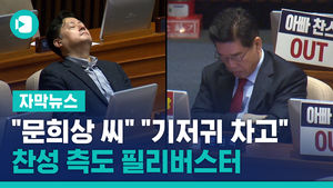 "문희상 씨" "기저귀 차고"&hellip;찬성 측도 필리버스터에