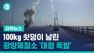 100kg 쇳덩이 날린 '대형 폭발'&hellip;광양제철소 사고 당시