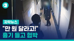 "만 원 달라고!" 고시원 침입한 괴한, 흉기 들고 협박