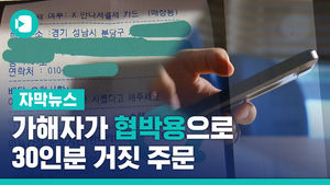 닭강정 30인분 배달&hellip;"가해자가 협박용으로 거짓 주문"