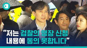 조국 전 장관 구속? 불구속?&hellip;그의 운명은?