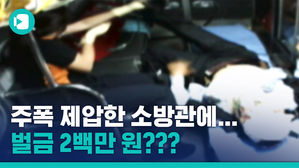 취객 제압하다 다치게 한 소방관에 벌금 2백만 원&hellip;"이러니 피하는 게 최선"
