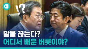 문 대통령 말 아직 안 끝났는데 "감사합니다" 외친 일본 외교 결례 논란의 영상