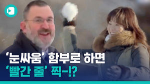 눈싸움 함부로 하다간 '빨간 줄'?&hellip;50년 만에 합법화 갈림길에 선 눈싸움