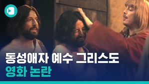 예수가 성소수자로 묘사되는 영화&hellip;표현의 자유는 어디까지?
