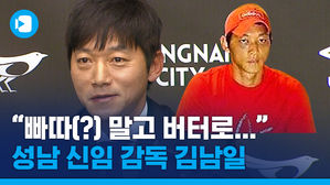 "빠따 말고 버터"&hellip;아재개그 속 숨겨진 김남일 감독의 취임 포부는? (feat. K리그 속 2002 레전드 찾기)