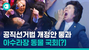 선거법 개정안 통과 전후&hellip;다시 등장한 동물국회(?)