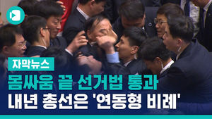 몸싸움 끝 선거법 통과&hellip;내년 총선은 '연동형 비례'