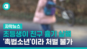 초등생이 친구 흉기 살해&hellip;'촉법소년'이라 처벌 불가